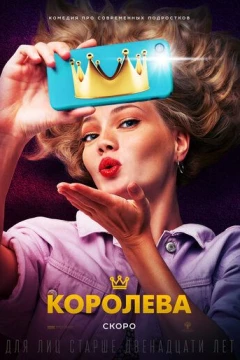 Смотреть фильм Королева (2020) онлайн