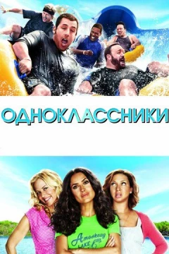 Смотреть фильм Одноклассники (2010) онлайн