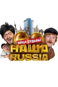 Смотреть фильм Наша Russia: Яйца судьбы (2010) онлайн