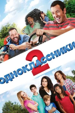 Смотреть фильм Одноклассники 2 (2013) онлайн