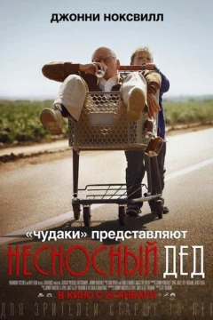 Смотреть фильм Несносный дед (2013) онлайн