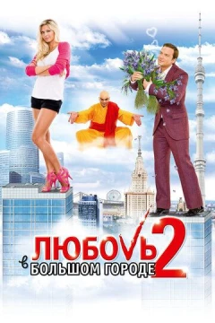 Смотреть фильм Любовь в большом городе 2 (2010) онлайн