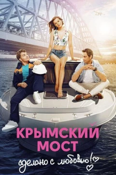 Смотреть фильм Крымский мост. Сделано с любовью! (2018) онлайн