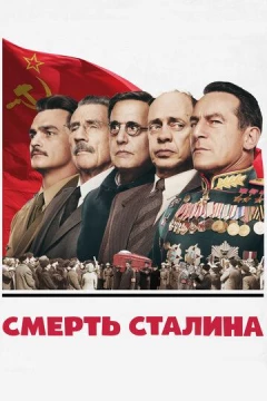 Смотреть фильм Смерть Сталина (2017) онлайн