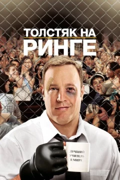 Смотреть фильм Толстяк на ринге (2012) онлайн