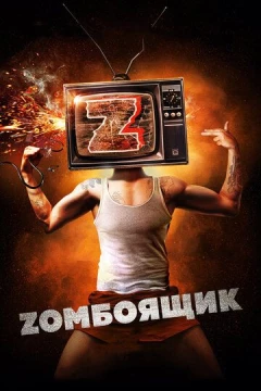 Смотреть фильм Zомбоящик (2017) онлайн