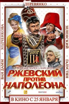 Смотреть фильм Ржевский против Наполеона (2012) онлайн