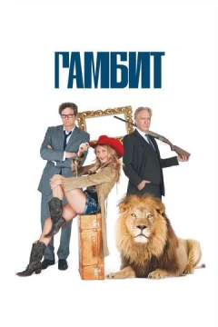 Смотреть фильм Гамбит (2012) онлайн
