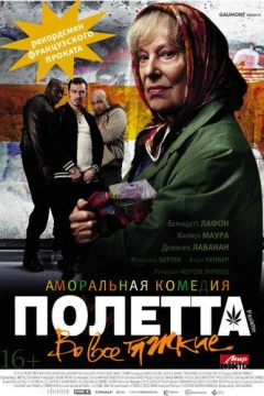 Смотреть фильм Полетта (2012) онлайн