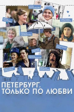 Смотреть фильм Петербург. Только по любви (2016) онлайн
