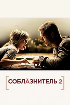 Смотреть фильм Соблазнитель 2 (2012) онлайн