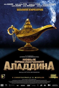 Смотреть фильм Новые приключения Аладдина (2015) онлайн