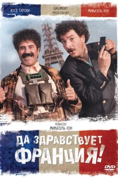 Смотреть фильм Да здравствует Франция! (2013) онлайн