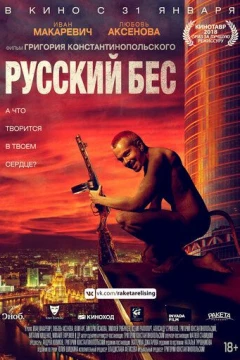 Смотреть фильм Русский Бес (2018) онлайн