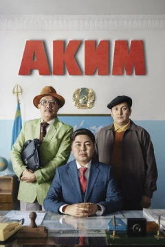 Смотреть фильм Аким (2019) онлайн