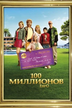 Смотреть фильм 100 миллионов евро (2011) онлайн