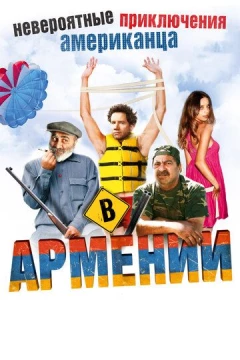 Смотреть фильм Невероятные приключения американца в Армении (2012) онлайн