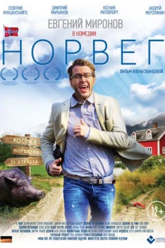 Смотреть фильм Норвег (2015) онлайн