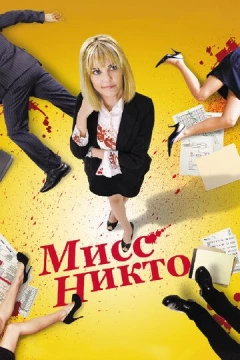 Смотреть фильм Мисс Никто (2010) онлайн