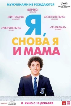 Смотреть фильм Я, снова я и мама (2013) онлайн