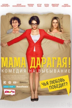 Смотреть фильм Мама дарагая! (2014) онлайн