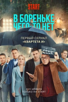 Смотреть сериал В Бореньке чего-то нет (2021) онлайн