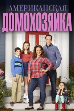 Смотреть сериал Американская домохозяйка (2016) онлайн
