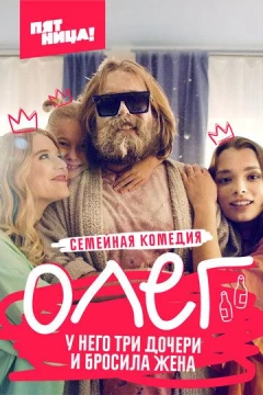 Смотреть сериал Олег (2021) онлайн
