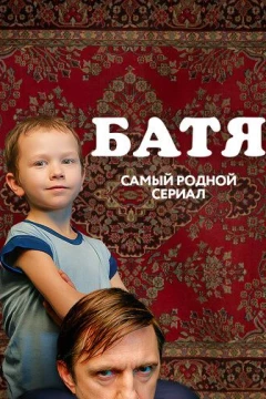 Смотреть сериал Батя. Полная версия (2021) онлайн