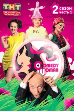 Смотреть сериал Comedy Woman (2008) онлайн