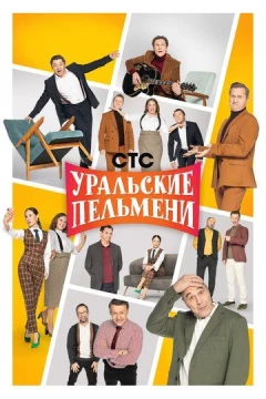 Смотреть сериал Уральские пельмени (2009) онлайн