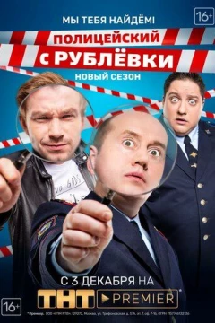 Смотреть сериал Полицейский с Рублёвки. Мы тебя найдём (2018) онлайн