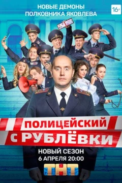 Смотреть сериал Полицейский с Рублёвки 5 (2019) онлайн