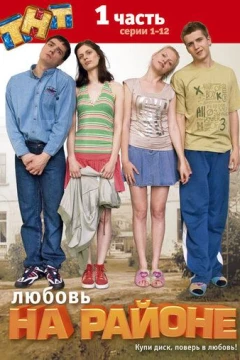 Смотреть сериал Любовь на районе (2008) онлайн