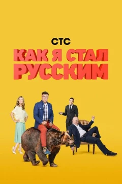 Смотреть сериал Как я стал русским (2015) онлайн
