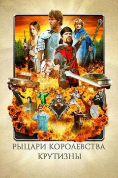 Смотреть фильм Рыцари королевства Крутизны (2012) онлайн