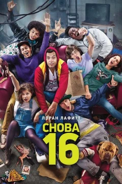 Смотреть фильм Снова 16 (2013) онлайн