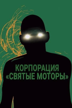 Смотреть фильм Корпорация «Святые моторы» (2012) онлайн