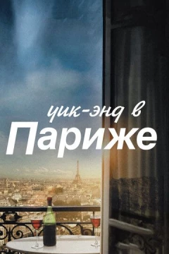 Смотреть фильм Уик-энд в Париже (2013) онлайн