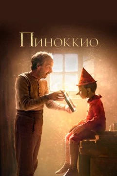 Смотреть фильм Пиноккио (2019) онлайн