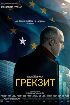 Смотреть фильм Грекзит (2019) онлайн