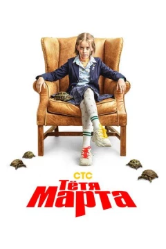Смотреть сериал Тётя Марта (2022) онлайн