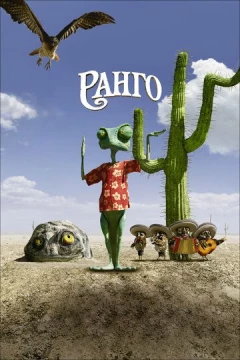 Смотреть мультфильм Ранго (2011) онлайн