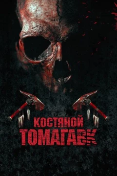 Смотреть фильм Костяной томагавк (2015) онлайн