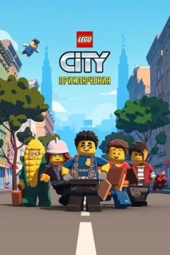 Смотреть мультсериал LEGO City Приключения (2019) онлайн