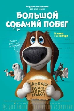 Смотреть мультфильм Большой собачий побег (2016) онлайн