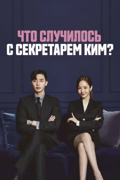Смотреть сериал Что случилось с секретарём Ким? (2018) онлайн