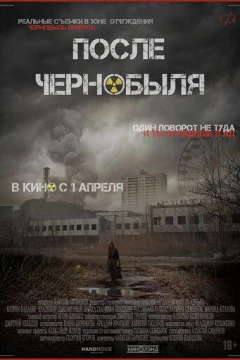 Смотреть фильм После Чернобыля (2021) онлайн