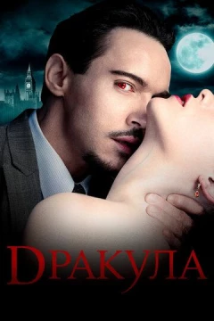 Смотреть сериал Дракула (2013) онлайн
