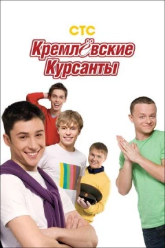 Смотреть сериал Кремлевские курсанты (2009) онлайн